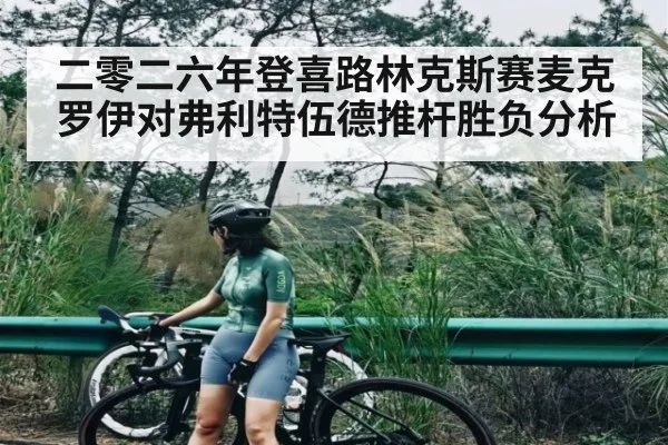 二零二六年登喜路林克斯赛麦克罗伊对弗利特伍德推杆胜负分析
