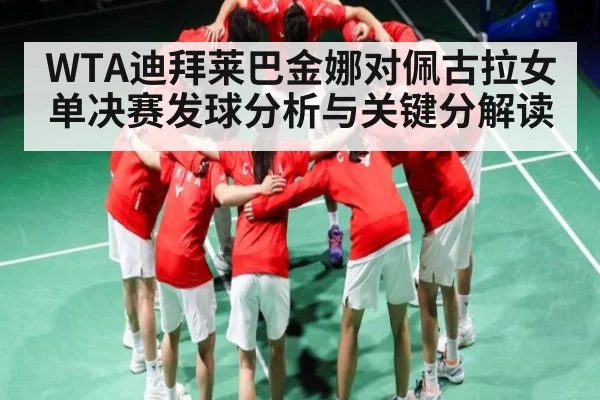 WTA迪拜莱巴金娜对佩古拉女单决赛发球分析与关键分解读
